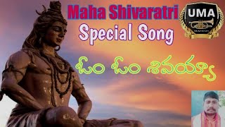 Shivaratri song 2022 | శివరాత్రి పాట | ఓం ఓం శివయ్య .. ఓం నమః శివాయ శివయ్య @user-wo1uj8xr3x