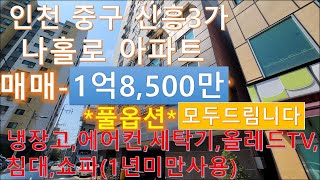 (**거래완료)인천 중구 신흥3가  풀옵션  나홀로 아파트 매매 1억8.500만