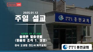 홍천교회 주일말씀(25.1.12)