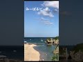 【沖縄】南城市 新原（みーばる）ビーチ okinawa 沖縄 風景 海