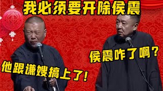 【氣死我了】郭德綱：必須要開除侯震！于謙：他咋了？郭德綱：他跟謙遜搞上了，真是氣死我了，謙遜是我的！ ！ ！| 德雲社相聲大全|#郭德纲 #于谦#德云社#优酷 #优酷综艺