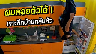 ผมลอยตัวได้! เจาะลึกบ้านกลับหัว | Turkey [ss2 EP20]