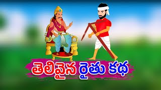 Telugu Stories || తెలివైన రైతు కథ || Stories in Telugu || తెలుగు కథలు