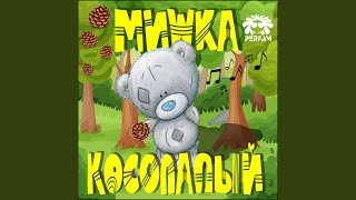 Мишка косолапый