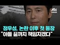 정우성, '혼외자 논란' 이후 첫 등장…