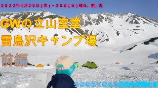 立山室堂雷鳥沢（20220428～0430）前編