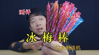 童年怀旧零食冰梅棒，放嘴里就有源源不断的口水，是真的吗？