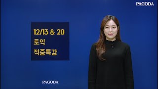 파고다 신촌학원 종결토익 12/13 \u0026 20 시험대비 LC 적중특강