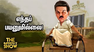 BJP-யின் அடுத்த மெகா Plan; தொடர்ந்து சொதப்பும் DMK? The Imperfect Show