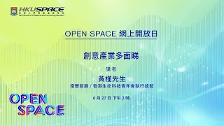 OPEN SPACE 網上開放日 - 創意產業多面睇