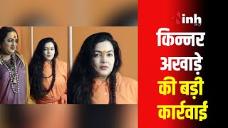 Mahakumbh | किन्नर अखाड़े का बड़ा एक्शन, Mamta Kulkarni-लक्ष्मी नारायण को महामंडलेश्वर पद से हटाया