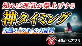 【斎藤一人】人生がパッと開ける！『神』タイミングーすべての出来事に隠された本当の意味