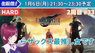 【FF7リバースHARD実況／2周目#33】ザックス限界女と行くFINAL FANTASY 7 REBIRTHの旅〜古代種の神殿(ツォン＆イリーナ・デモンズゲイト戦)〜【ネタバレあり】