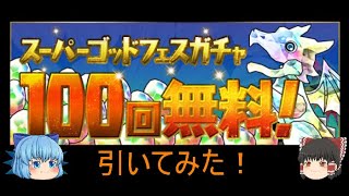 【パズドラ】スーパーゴットフェスが１００連無料！？　引いてみた！　【ゆっくり実況】　パズドラPart１