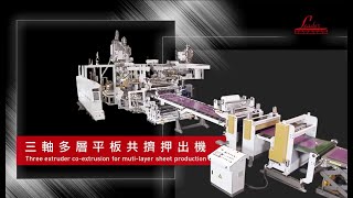 LEADER鼎峰-PC 3 Axis Multi layer Sheet Extrusion 平板押出設備