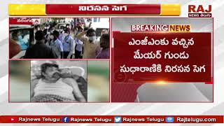 ఎంజీఎం కు వచ్చిన మేయర్ కు నిరసన సెగ | Shock To Warangal Mayor Sudha Rani At MGM Hospital | RAJ NEWS