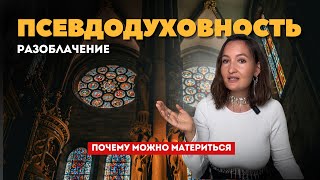 Чем полезен мат. Чем опасен отказ от теневых проявлений. Псевдодуховность. Бог и демон