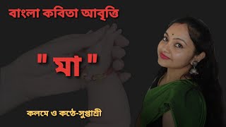 Bengali Poem #Maa | মাতৃদিবসের কবিতা | Mother's Day Poem