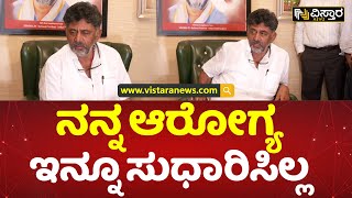 ನಾಳೆ ದೆಹಲಿಗೆ ಹೋಗ್ತೀನಿ  | Dk Shivakumar Health Updates | Vistara News