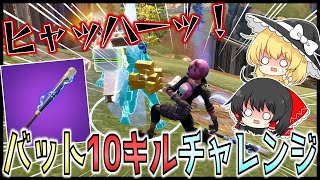 【ヒャッハー！】バットだけで10キルチャレンジ！秩序無視の漁夫ラッシュでビクロイを目指せ！ #ゆっくり実況