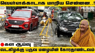 வடகிழக்கு பருவ மழையின் கோர தாண்டவம் 🔴| CHENNAI FLOOD | கள ஆய்வு | PROVOKE TV