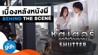 เบื้องหลังกองถ่ายติดวิญญาณ | SHUTTER: Behind The Scenes