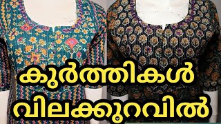 Hand work കുർത്തികൾ 💕💦വിലക്കുറവിൽ