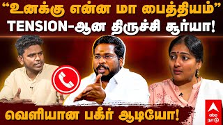 Trichy Surya Siva Audio | ”உனக்கு என்ன மா பைத்தியம்” TENSION-ஆன திருச்சி சூர்யா! | Gayathri raghuram