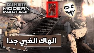 الهاك هذا جدا مسكين! | ضحايا الهاكات في كود 16