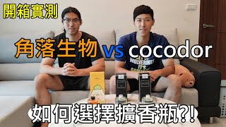 【開箱實測】角落生物 vs cocodor 如何選擇擴香瓶 ? ! 🤔🌼