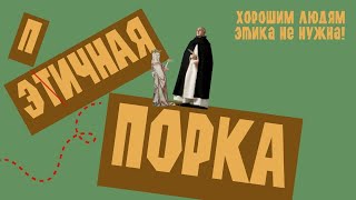 Этичная порка. Хорошим людям этика не нужна!