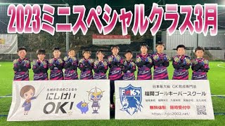 【GK練習】福岡GKスクール ミニスペシャルクラス 2023月3月16日