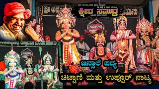 ಕ್ಷೀರ ಸಮುದ್ರ | ಜನ್ಸಾಲೆ ಪದ್ಯ| ಚಿಟ್ಟಾಣೆ ಮತ್ತು ಉಪ್ಪೂರ್ ನಾಟ್ಯ,ಪೆರ್ಡೂರು ಮೇಳ,ಕಡತೋಕ,ಹಾಲಾಡಿ|ಯಕ್ಷರಾತ್ರಿ ದಶಯಾನ