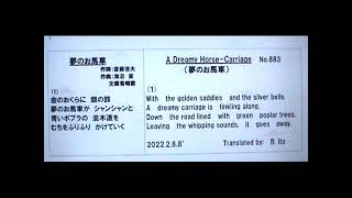 日本名曲英語ヴァージョン、「夢のお馬車」１番のみを、日本語と英語で、3Bito(B.Ito)の自作英訳、歌唱ヴァージョン　マイ ムービー