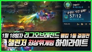 챌린저 랭킹1위 결정전에서 캐리하는 럼블 Lego77 ^0^