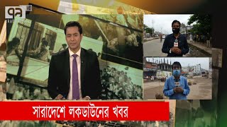 সারাদেশে লকডাউনের খবর | Country Lock Down | News | Ekattor TV