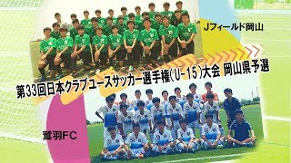 【公式】第33回日本クラブユースサッカー選手権(U-15)大会岡山予選