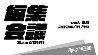 Flying Disc Times presents 編集会議ちょっとだけ!! #58