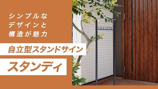 【ネームプレート・表札】自立型スタンドサイン スタンディの特徴・機能・施工例をご紹介 | Only One Club