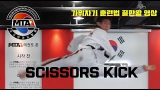 가위차기 훈련법 영상 태권도 발차기 mta태권도 Scissors kick