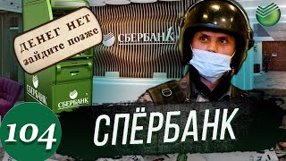 СБЕРБАНК украл у клиента / Вызвали Полицию / Разъяснили Банку по Закону / Кто ты такой?