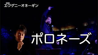 ポロネーズ　「エフゲニーオネーギン」　チャイコフスキー