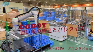 【協働ロボット導入事例】UNI-ROBO　DOBOT CR20A AMR CR5A  VX500 搬送〜パレタイジング