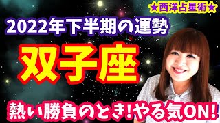 ♊️【双子座さん2022年下半期】スゴイ🔥火星の長期滞在❤️‍🔥熱い炎が灯るとき✨エネルギッシュに突き進む🌈✨