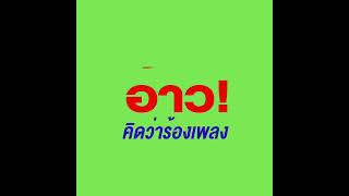 ดร.โจ/กณพ  เกตุชาติ นายกทน.นครฯ รวมใจเป็นหนึ่งพนักงานกวาดขยะเทศบาลฯ ทุ่มเทสร้างสังคมเมื่อมีโอกาส