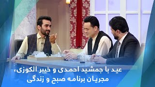 عید با جمشید احمدی و خیبر الکوزی، مجریان برنامه صبح و زندگی