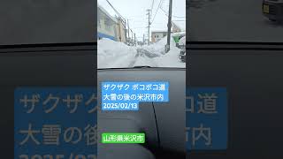 ザクザク ボコボコ道 大雪の後の米沢市内 2025/02/13 スタック寸前 #ドラレコ