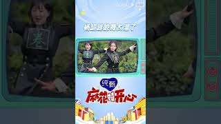 #shorts 杨超越跳舞太溜了 | 麻花特开心 |沈腾/马丽/艾伦/常远/吴昱翰/黄才伦/王成思/刘迅/许文赫/高海宝/李海银/许吴彬| 优酷综艺 YOUKU SHOW