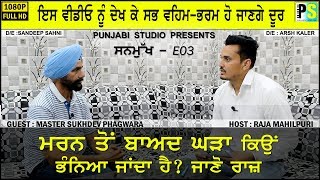 Full Interview | Master Sukhdev Phagwara - Tarksheel | Sanmukh E03 | PUNJABI STUDIO