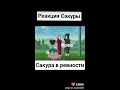 сакура в ревности